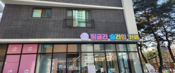  동탄2 슬라임 카페[팅글리 슬라임 카페]