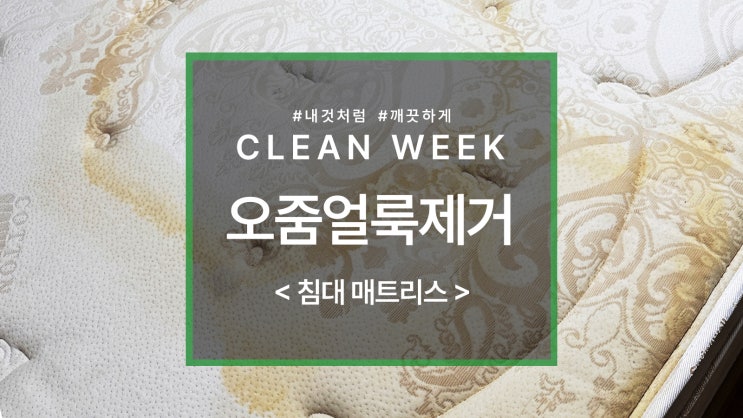  의정부 매트리스 아기 오줌, 오줌싼 매트리스 청소는 어떻게 할까?