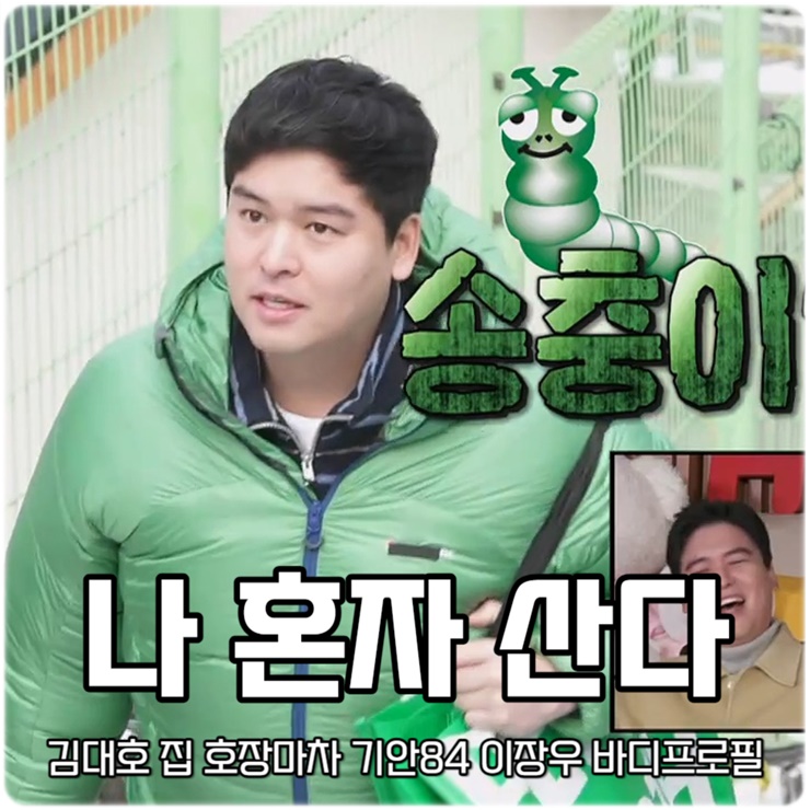 나 혼자 산다 530회 <b>나혼산 김대호 집</b> 기안84 이장우 다이어트... 