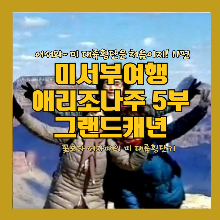  미국여행 미서부 여행  미대륙 횡단은 처음이지 11편 숨이 멎을 듯한 그랜드캐년 South Rim 트래킹