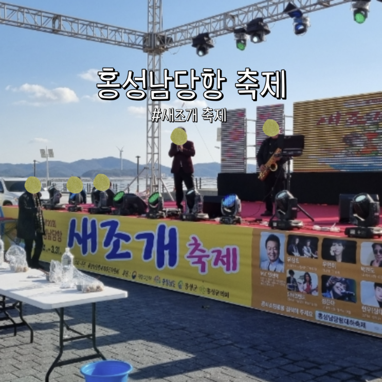 홍성남당항 새조개축제 기본정보, 온라인 구매처 주소