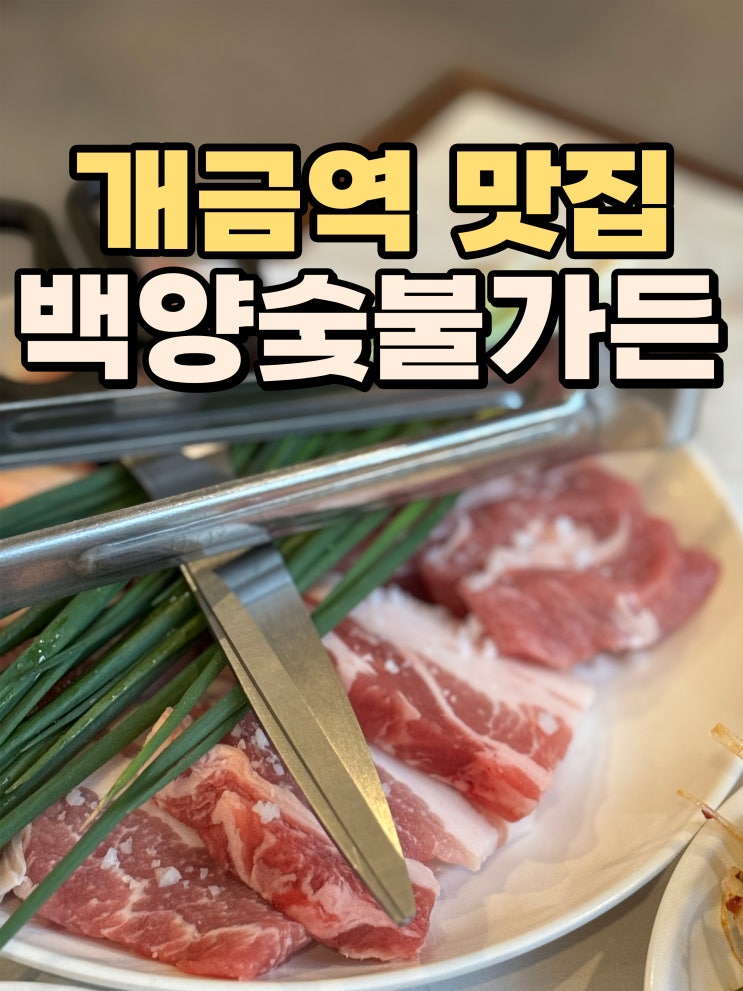 개금 맛집 '백양숯불가든' 모듬구이 38,000원 초가성비 럭셔리 재래식 돼지고기 맛집 추천!