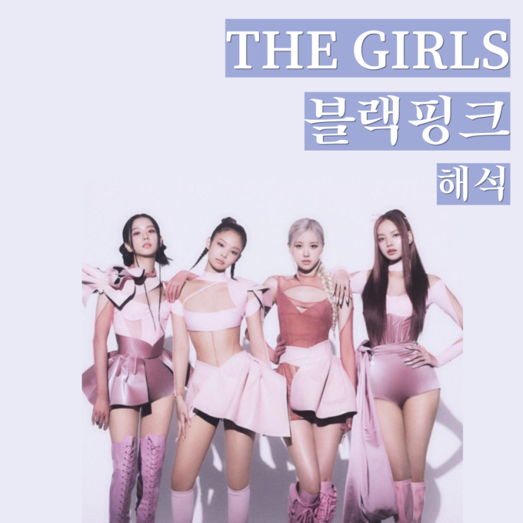 [가사해석] the girls-BLACKPINK/블랙핑크 최초OST/모바일게임 출시 소개/뮤비.듣기