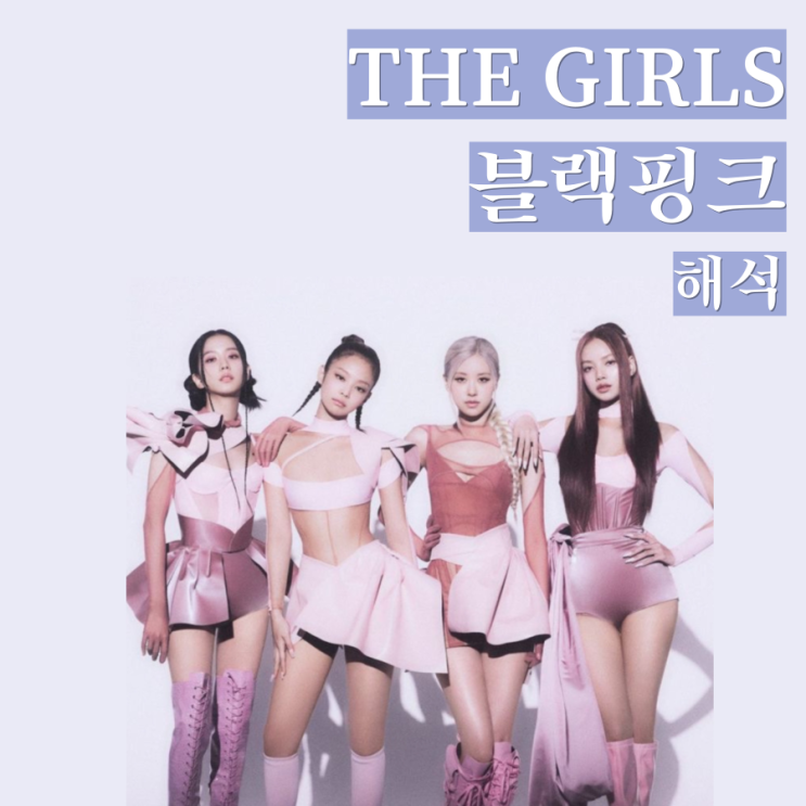  [가사해석] the girls-BLACKPINK/블랙핑크 최초OST/모바일게임 출시 소개/뮤비.듣기
