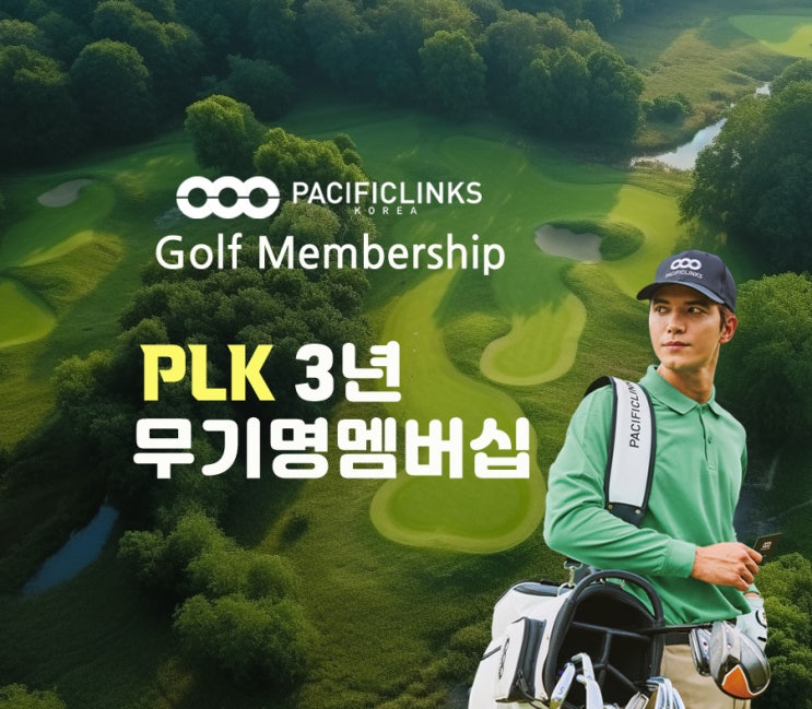  법인 추천 골프멤버십 / 퍼시픽링스 코리아 3년무기명멤버십