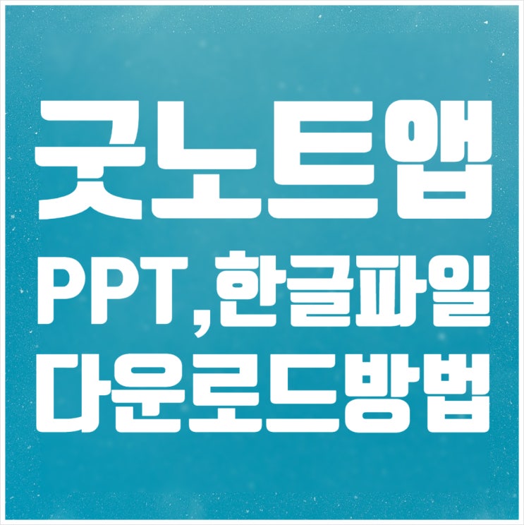  굿노트 앱에서 PPT 파일 여는 방법과 서식이 깨지는 경우 해결 방법, 한글 파일 다운로드 받는 방법