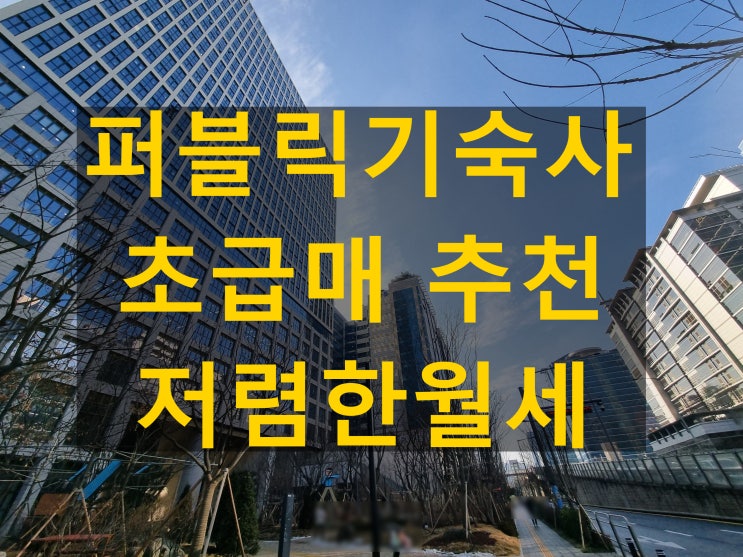  가산 현대 퍼블릭 지식산업센터 기숙사 오피스텔 대안 월세 분양가이하 급처분