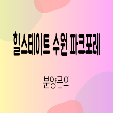  힐스테이트 수원 파크포레 미분양 서수원 1군브랜드 줍줍 잔여세대 분양가격 서둔동
