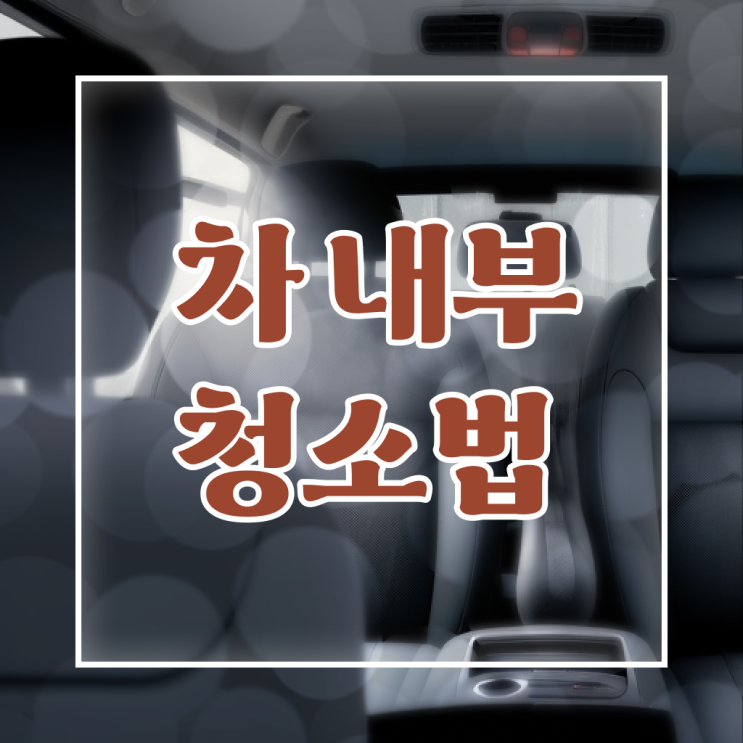  정보 가득 ! 차량 실내 크리닝 방법 !!!