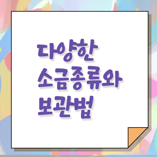  종류별 소금 보관방법 정보 꾸러미 !