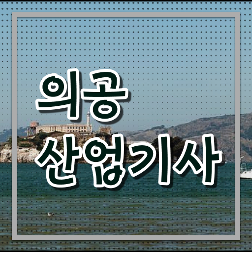  단기간에 도전! 의공산업기사 실기 필기