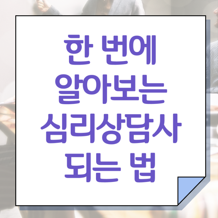 심리 상담사 연봉 후기 강력추천 ?!