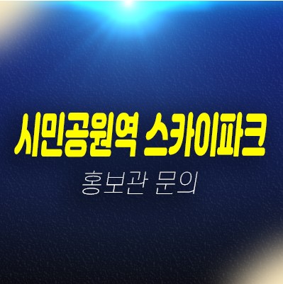 01-27 시민공원역 스카이파크 주안동 10년전세 민간임대아파트 25평형 59타입 주택홍보관 상담안내