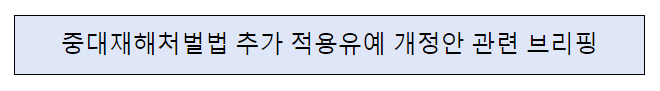 중대재해처벌법 추가 적용유예 개정안 관련 브리핑