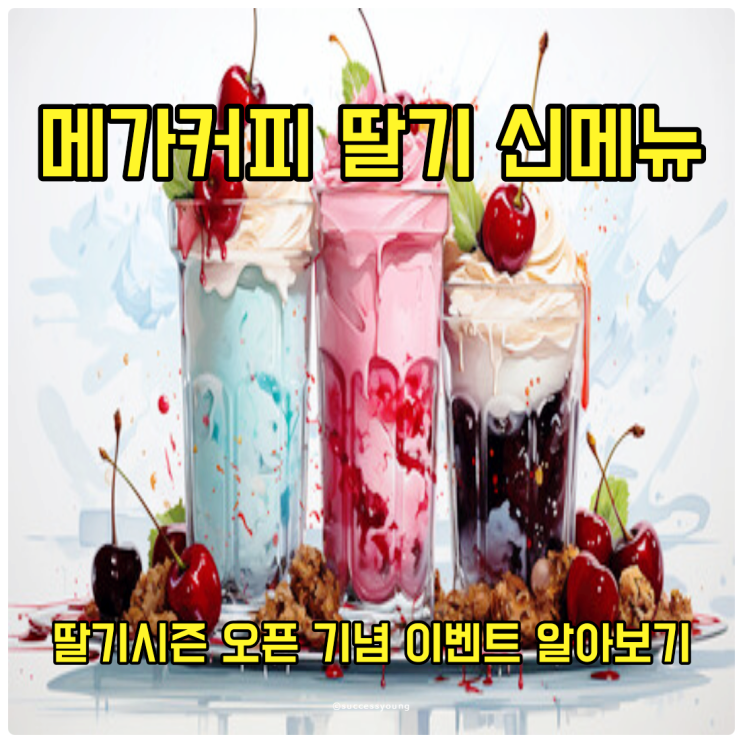  메가커피 딸기 신메뉴 딸기 시즌 오픈 기념 이벤트 알아보기