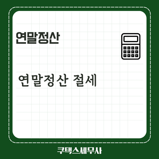  2024년 연말정산 절세