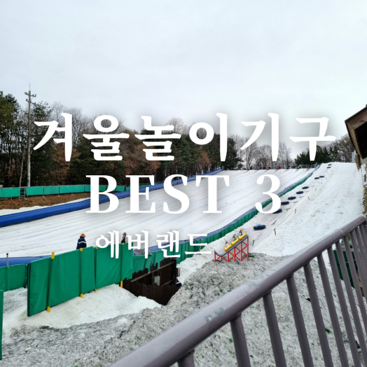  에버랜드 눈썰매장 포함 겨울 놀이 기구 추천 BEST 3