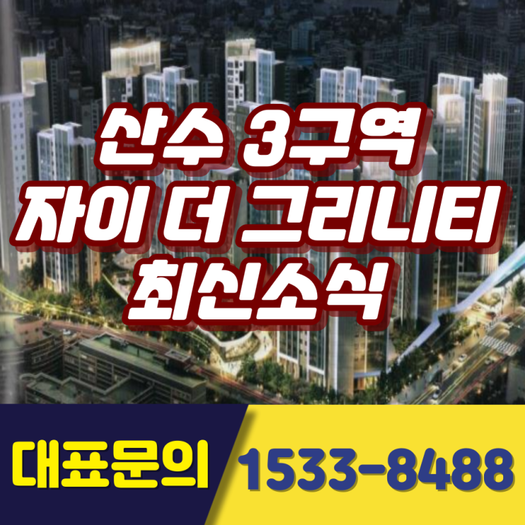  산수3구역 재개발 자이 더 그리니티 최신소식