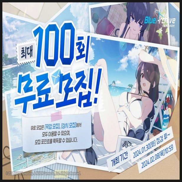  블루 아카이브 수우이, 수나타 픽업, 무료 100연 모집