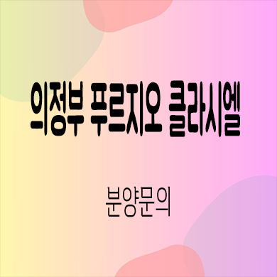  의정부 푸르지오 클라시엘 미분양 금오동 대우건설 줍줍 잔여세대 분양가 모델하우스