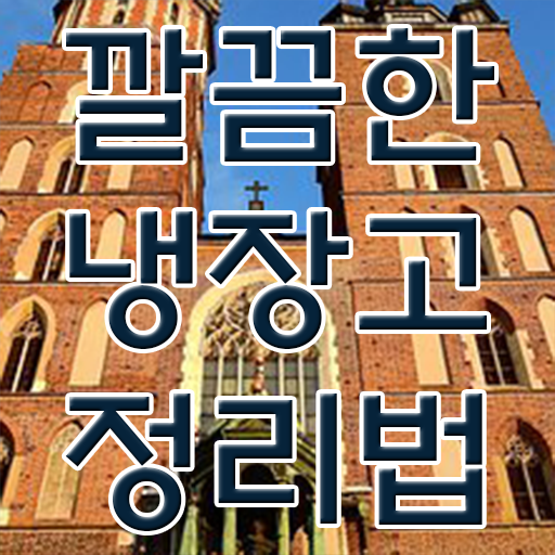  냉장고 관리 노하우 , 여기 꼭 보고 가세요 ?!