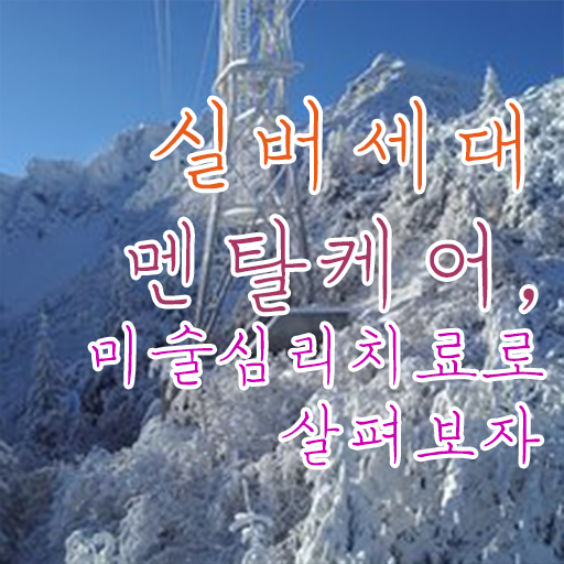  노인미술심리상담사 자격증 1급 후기 필수 정보 쏙쏙 ~