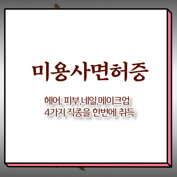  네일 민간자격증 전망 Check !!!