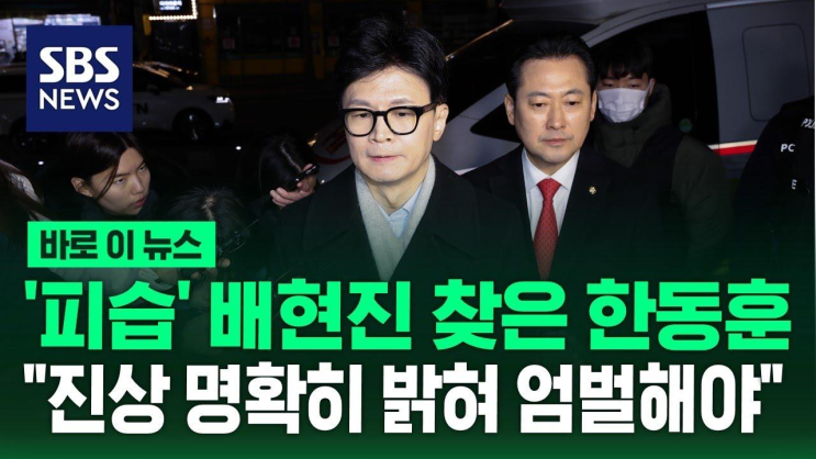 '<b>피습</b>' <b>배현진</b> 찾은 <b>한동훈</b>…'진상 명확히 밝혀 엄벌해야... 