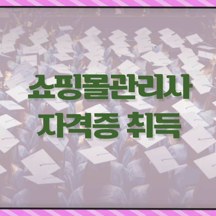  쇼핑몰 관리사 자격증 취업 핵심 정보 가득 ?! 한국자격검정원