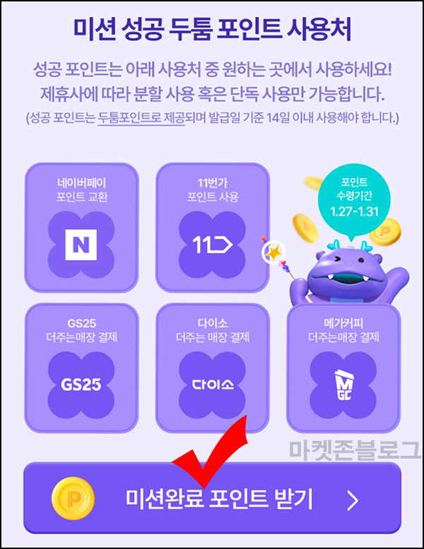OK캐시백 미션 포인트 수령 & 두툼포인트 네이버페이 전환(~2,024p 1만명)전원 OK캐시백 미션 포인트 수령 & 두툼포인트 네이버페이 전환(~2,024p 1만명)전원