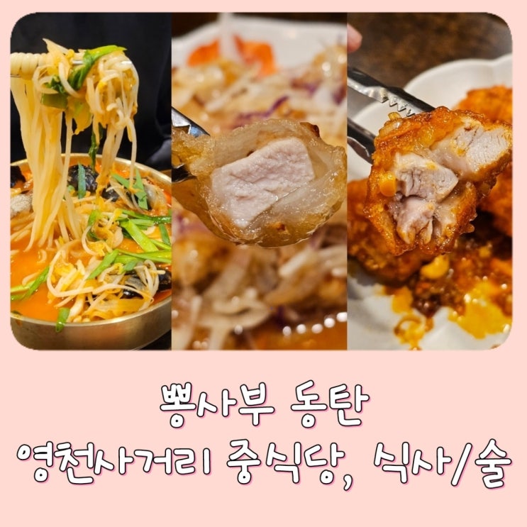  [동탄2] 뽕사부 동탄 - 동탄 중식당, 짬뽕, 깐풍기 탕수육 맛집