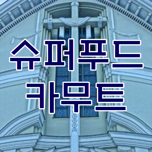  정보 필요하시죠 !!! 카무트 효소 먹는 방법 !!!