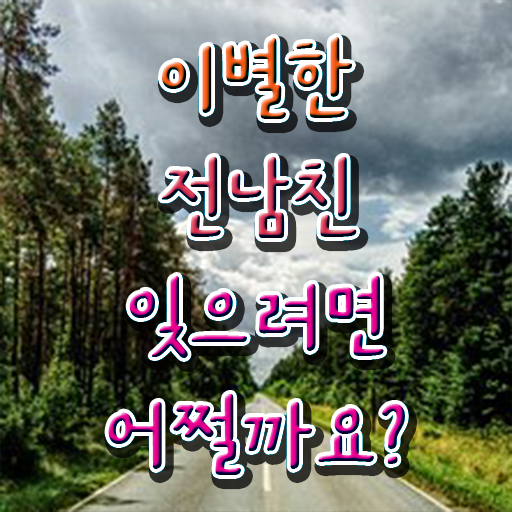 심리상담사 대학 후기 정보 모두 드려요 ~