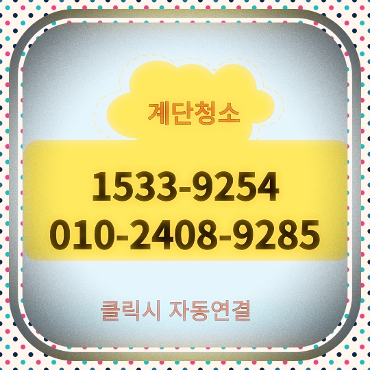  서초구계단청소(방배동 잠원동 우면동 양재동)학원 병원 빌라 화장실 유품정리 사무실청소 업체