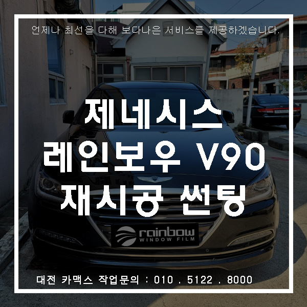  제네시스 레인보우 V90 재시공 썬팅, 대전썬팅전문 카맥스!
