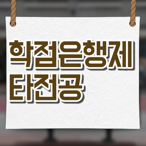  학점은행제 학비 학점 이것만 보세요 .