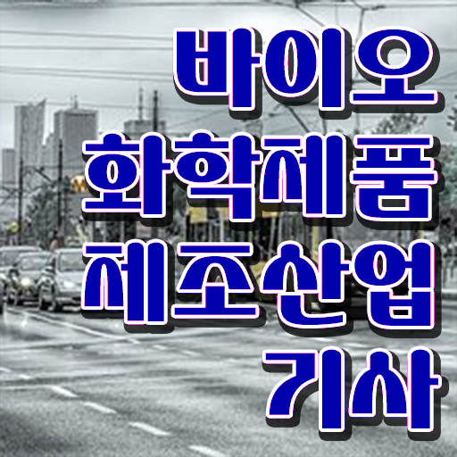  궁금증 해결 ?! 학점은행제 , 바이오화학제품제조산업기사 전문학사자격증 !!