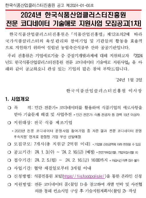 2024년 1차 한국식품산업클러스터진흥원 전문 코디네이터 기술애로 지원사업 모집 공고 2024년 1차 한국식품산업클러스터진흥원 전문 코디네이터 기술애로 지원사업 모집 공고