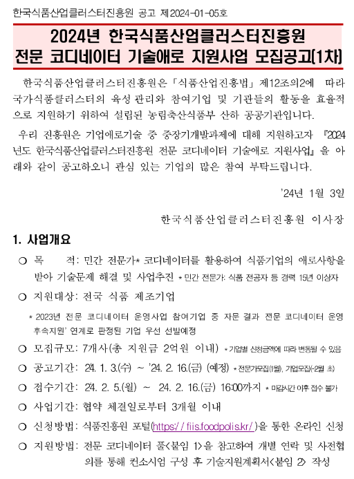 2024년 1차 한국식품산업클러스터진흥원 전문 코디네이터 기술애로 지원사업 모집 공고