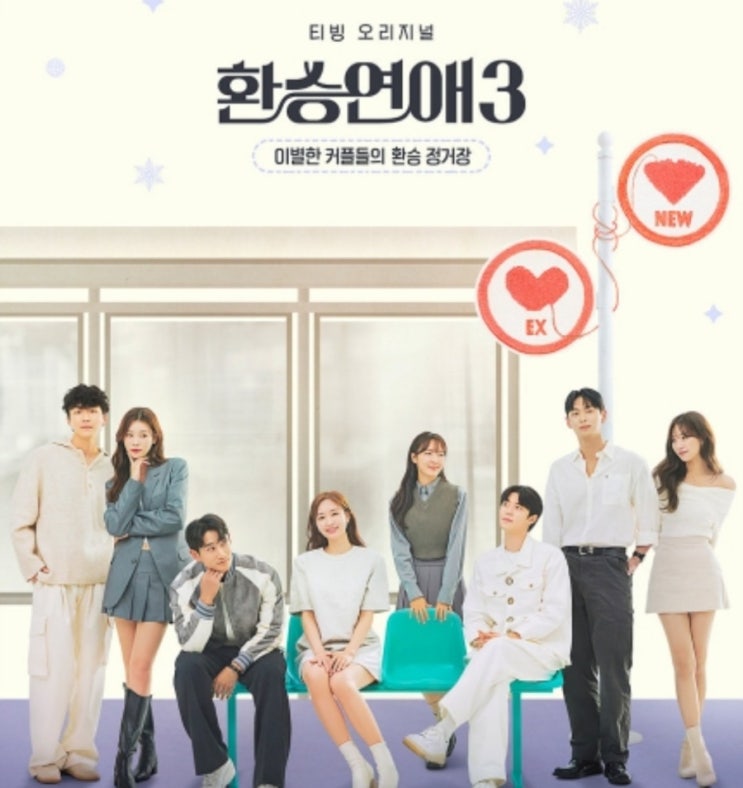‘<b>환승연애3</b>’ 고소장 접수하나? “출연진 악플·스포 법적... 