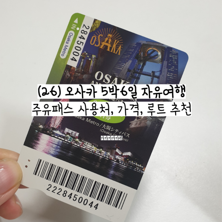  오사카 시내여행 주유패스 정보 및 루트 추천