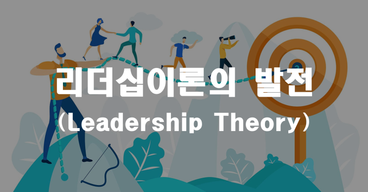  리더십 이론의 발전 _ 기업진단지도