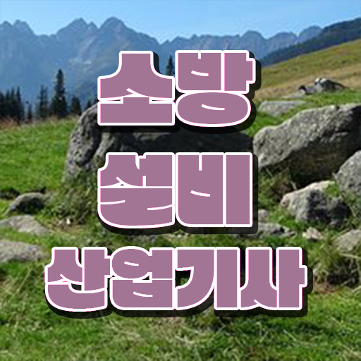  소방설비기사 궁금해? 무엇이든 물어보세요