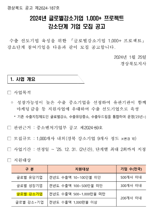 [경북] 2024년 글로벌 강소기업 1,000+ 프로젝트 강소단계 기업 모집 공고