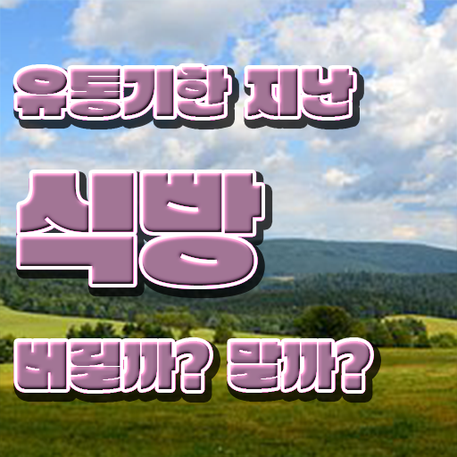  유통기한 넘긴 빵 사용법 , 확인해봤나요 ~