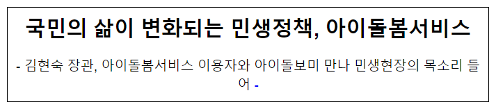 국민의 삶이 변화되는 민생정책, 아이돌봄서비스 국민의 삶이 변화되는 민생정책, 아이돌봄서비스