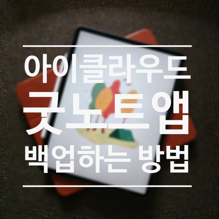  굿노트 백업, 아이클라우드 동기화 방법