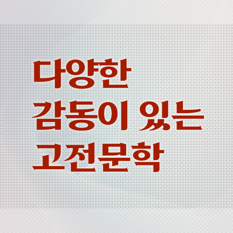  고전문학책추천 핵심 공개 ~