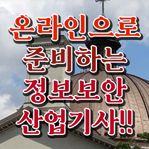  정보보안 산업기사 필기 응시자격 이것만 확인해요 ?!