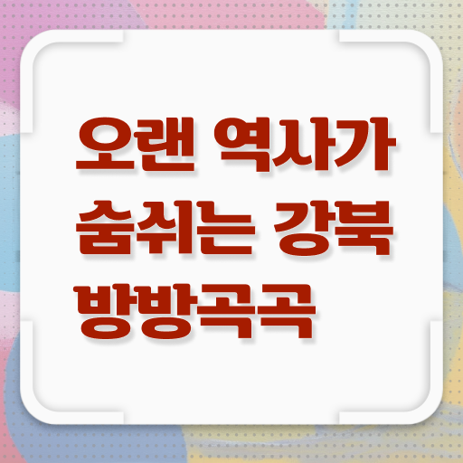  서울 강북 근처 여행지 알려드릴게요 !!!